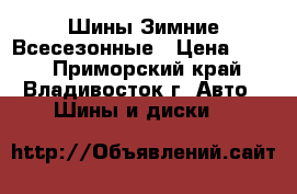 Шины Зимние Всесезонные › Цена ­ 300 - Приморский край, Владивосток г. Авто » Шины и диски   